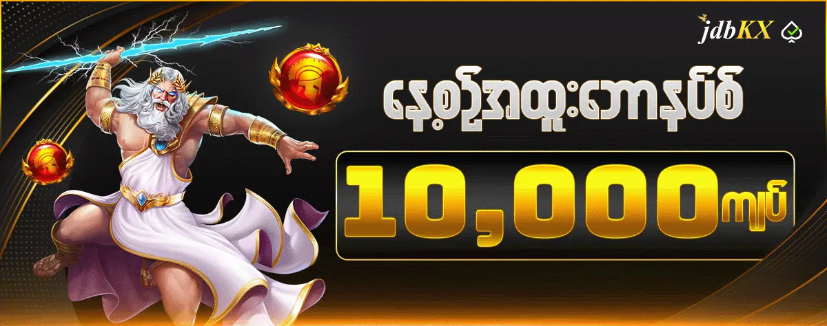 နေ့စဉ်အထူးဘောနပ်စ် 10,000 ကျပ်