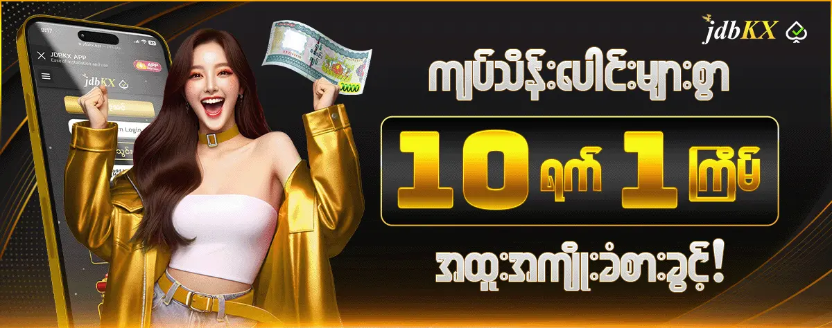 ကျန်သိန်းပေါင်းများစွာ 10 ရက် 1 ကြိမ် အထူးအကျိုးခံစားခွင့်