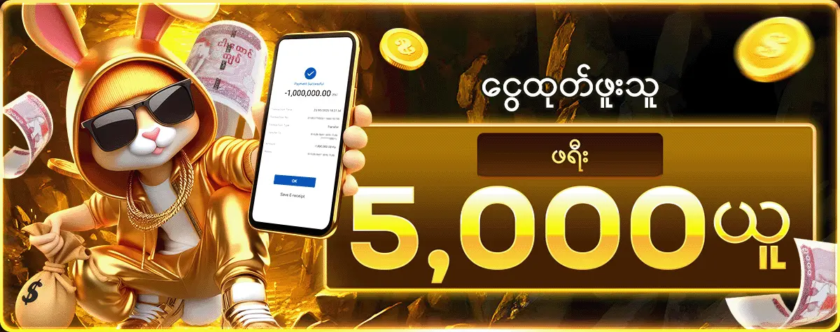 ငွေထုတ်ဖူးသူ ဖရီး 5,000 ယူ