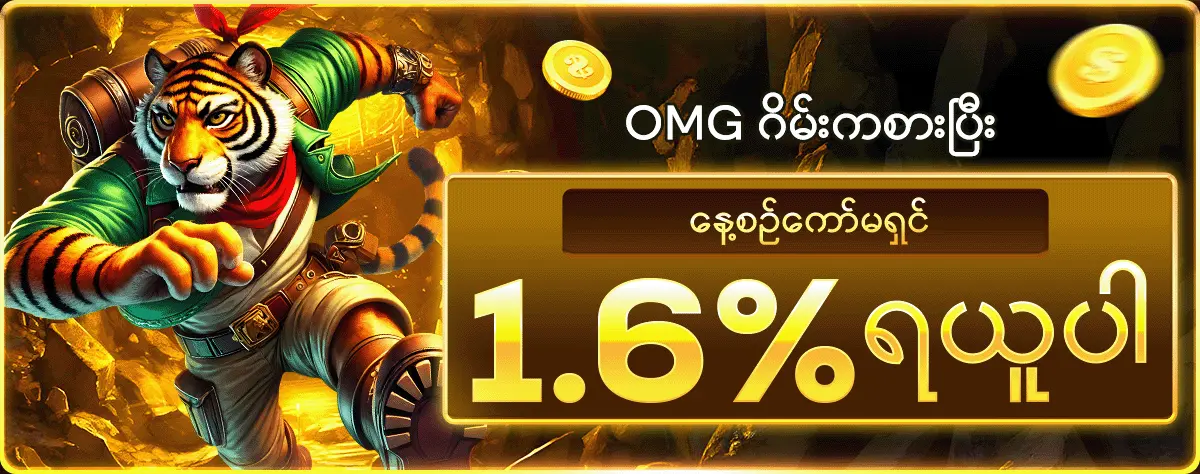 OMG ဂိမ်းကစားပြီး နေ့စဉ်ကော်မရှင် 1.6% ရယူပါ