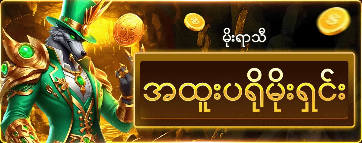 မိုးရာသီ အထူးပရိုမိုးရှင်း