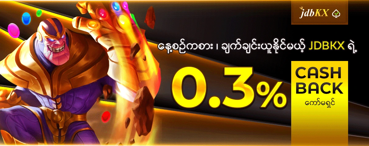 နေ့စဉ်ကစား ၊ ချက်ချင်းယူနိုင်မဲ့ jdbKX ရဲ့ 0.3% Cash Back