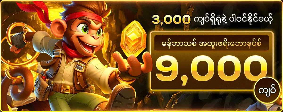 မန်ဘာသစ် အထူးဖရီးဘောနပ်စ်