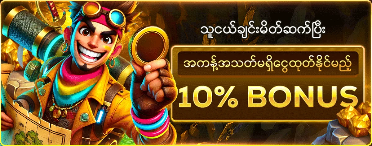 သူငယ်ချင်းမိတ်ဆက်ပြီး အကန့်အသတ်မရှိငွေထုတ်နိုင်မည့် 10% Bonus
