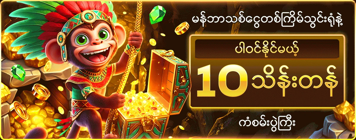 မန်ဘာသစ်- ငွေတစ်ကြိမ်သွင်းရုံနဲ့ ပါဝင်နိုင်မဲ့ 10 သိန်းတန် ကံစမ်းမဲပွဲကြီး