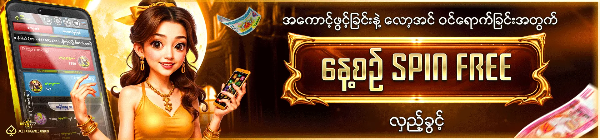 နေ့စဉ် Spin Free လှည့်ခွင့်