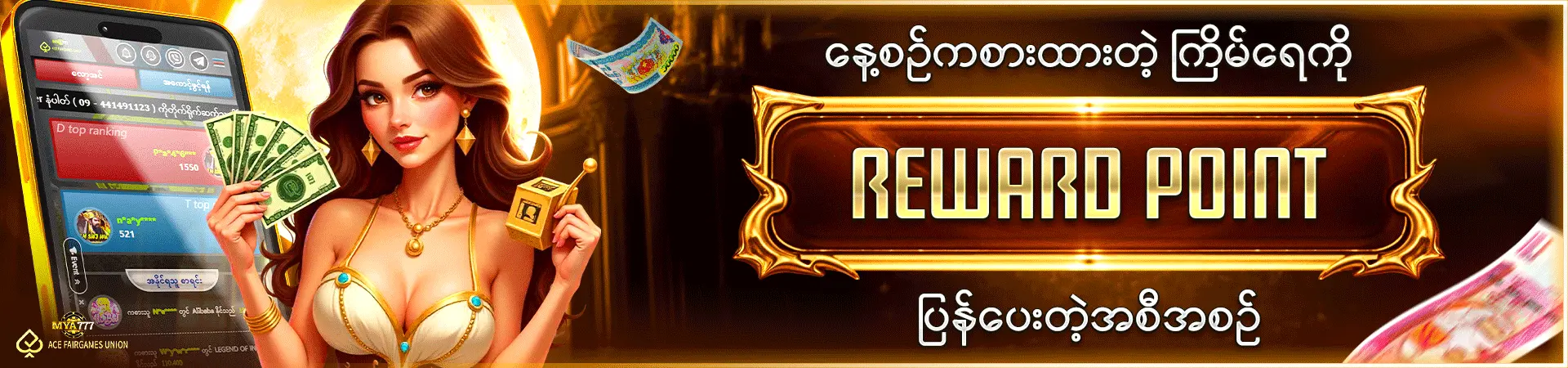 နေ့စဉ်ကစားထားတဲ့ကြိမ်ရေကို Reward Point ပြန်ပေးတဲ့အစီအစဉ်