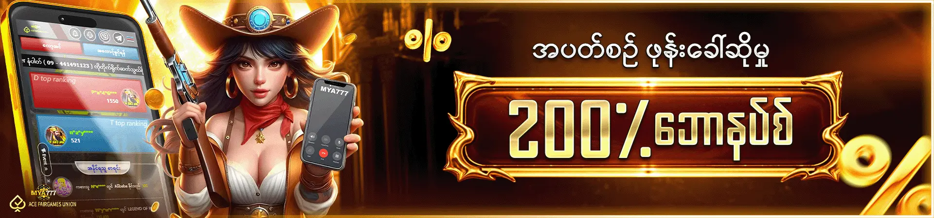 အပတ်စဉ်ဖုန်းခေါ်ဆိုမှု 200% ဘောနပ်စ်