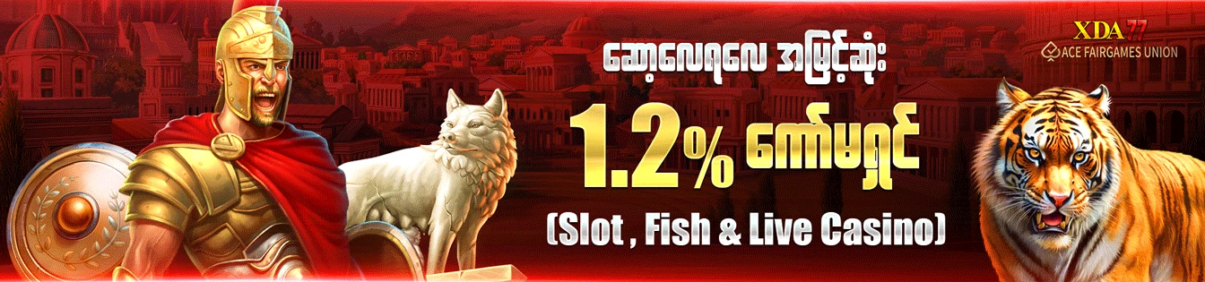 ဆော့လေရလေ အမြင့်ဆုံး 1.2% ကော်မရှင်