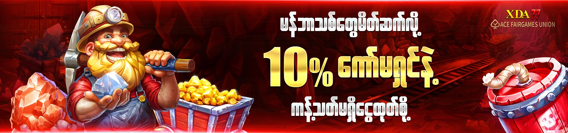 မန်ဘာသစ်တွေမိတ်ဆက်လို့ 10% ကော်မရှင်နဲ့ ကန့်သတ်မရှိငွေထုတ်စို့