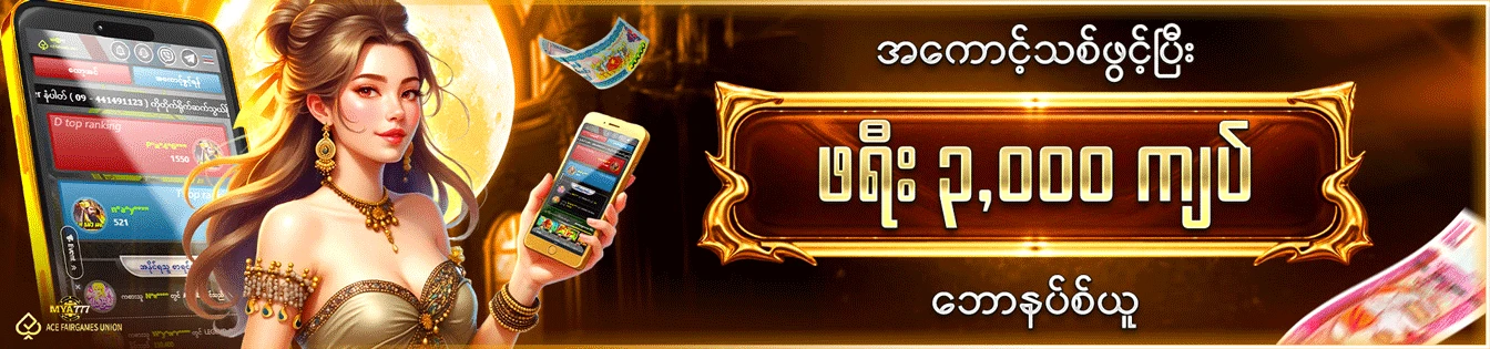ဖရီး ၃,၀၀၀ ဘောနပ်စ်ယူ