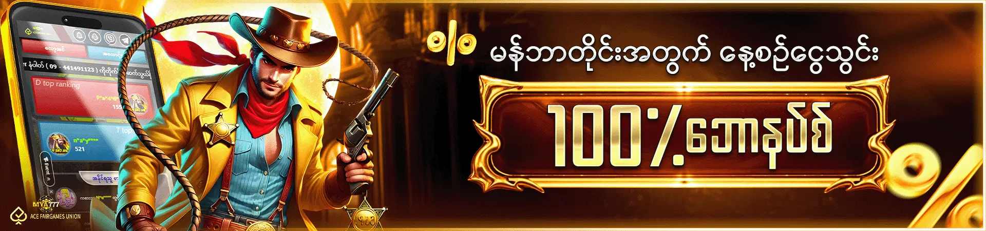 နေ့စဉ်ငွေသွင်း 100% ဘောနပ်စ်
