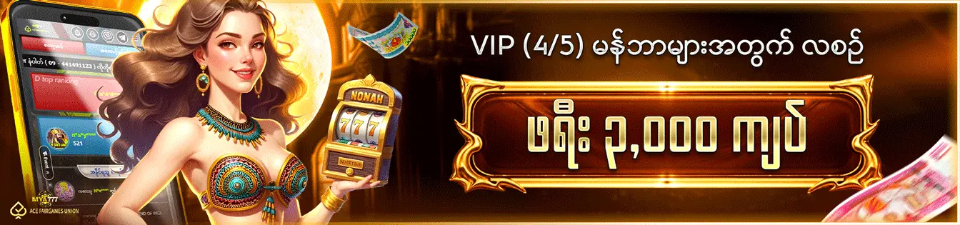 VIP (4/5) မန်ဘာများအတွက် လစဉ် ဖရီး ၃,၀၀၀ ကျပ်