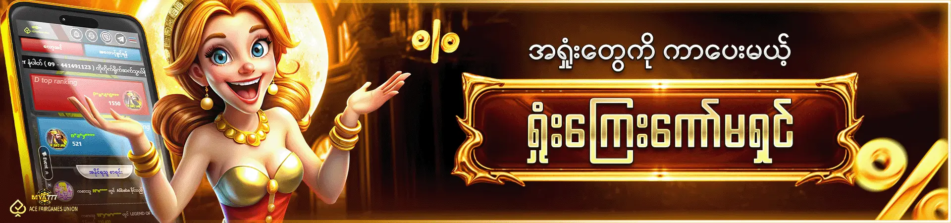 အရှုံးတွေကို ကာပေးမဲ့ ရှုံးကြေးကော်မရှင်