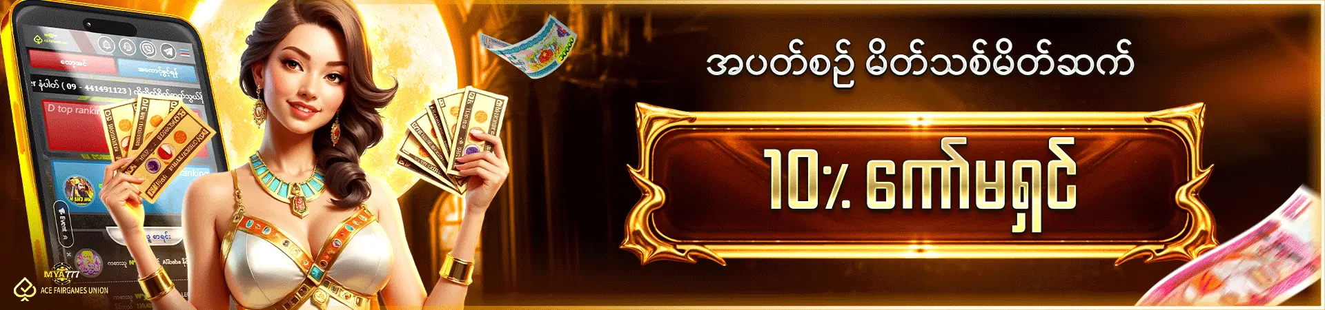အပတ်စဉ် မိတ်သစ်မိတ်ဆက် 10% ကော်မရှင်