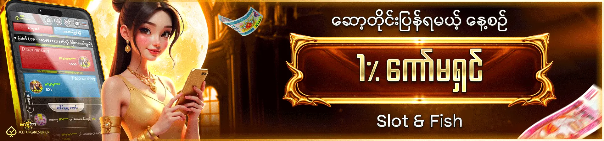 ဆော့တိုင်းပြန်ရမဲ့ နေ့စဉ် 1% ကော်မရှင်