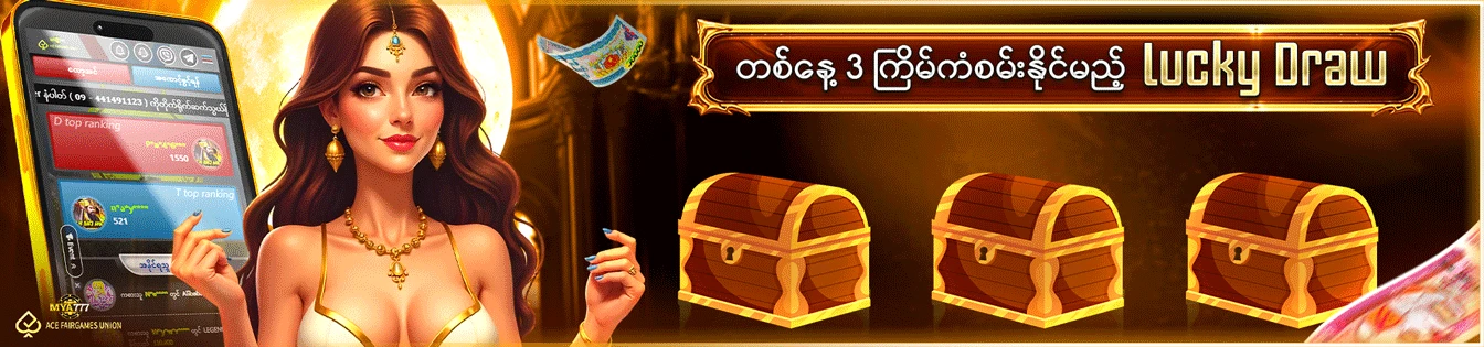 တစ်နေ့ ၃ ကြိမ်ကံစမ်းနိုင်မည့် Lucky Draw