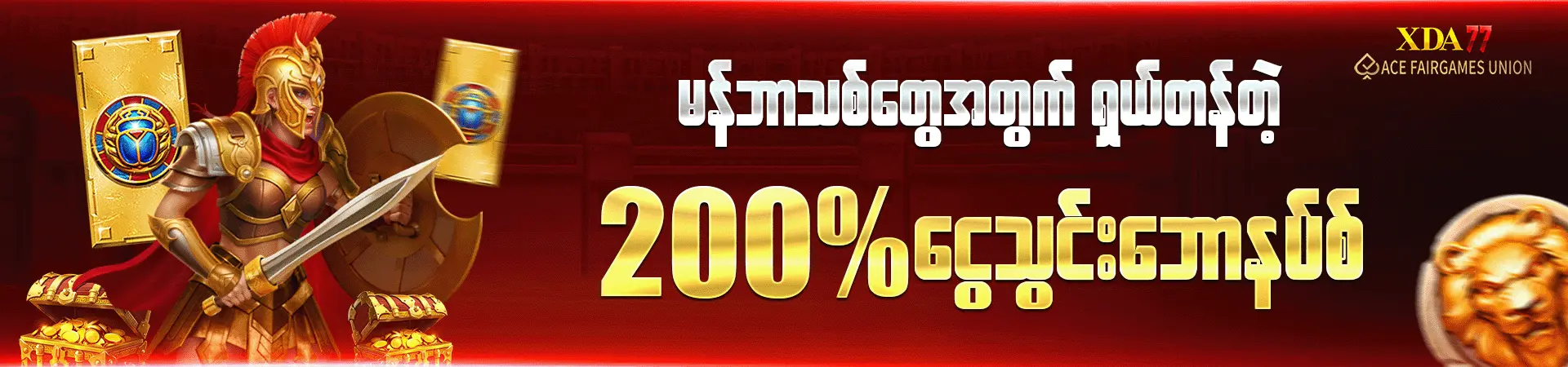မန်ဘာသစ်တွေအတွက် ရှယ်တန်တဲ့ 200% ငွေသွင်းဘောနပ်စ်
