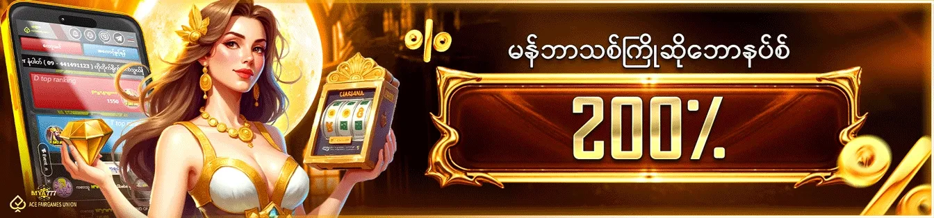 မန်ဘာသစ်ကြိုဆိုဘောနပ်စ် 200%