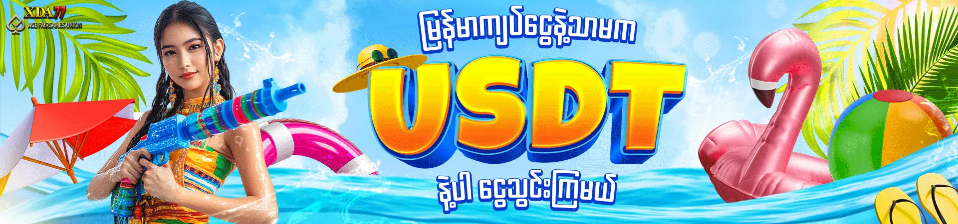 မြန်မာကျပ်ငွေနဲ့သာမက USDT နဲ့ပါ ငွေသွင်းကြမယ်