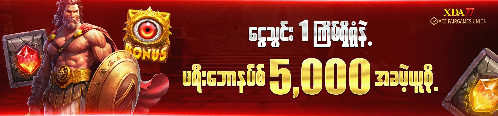 ငွေသွင်း 1 ကြိမ်ရှိရုံနဲ့ ဖရီးဘောနပ်စ် 5,000 အခမဲ့ယူစို့