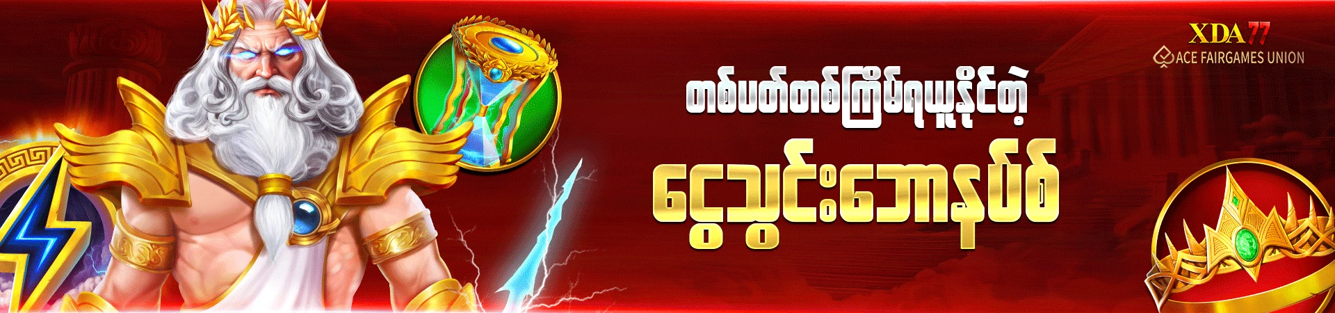 တစ်ပတ်တစ်ကြိမ်ရယူနိုင်တဲ့ ငွေသွင်းဘောနပ်စ်