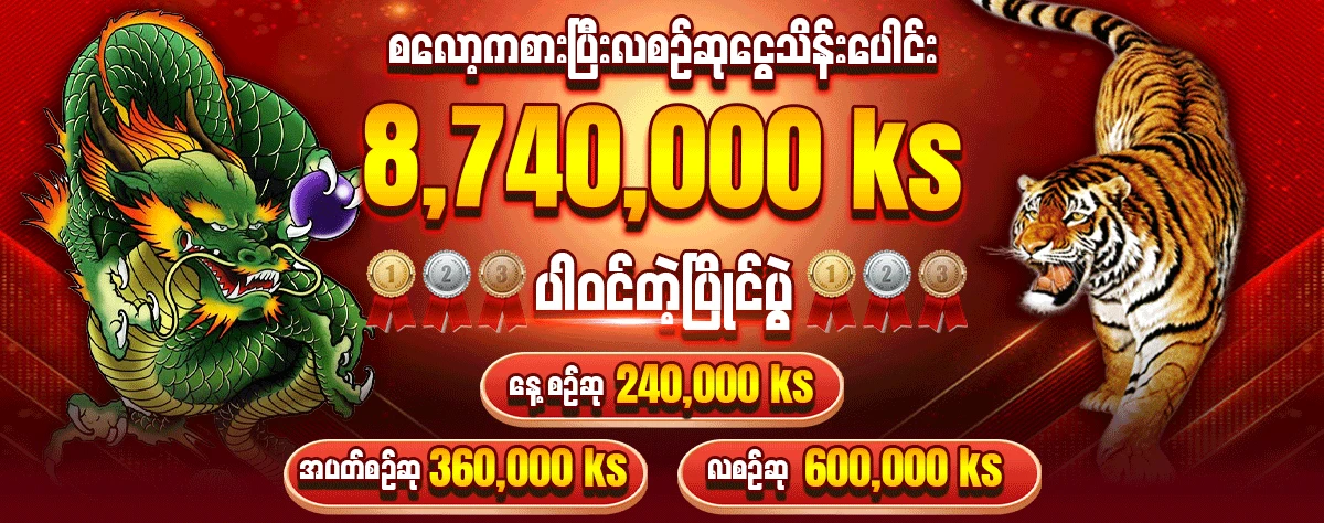 စလော့ကစားပြီး လစဉ်ဆုငွေသိန်းပေါင်း 8,740,000 KS