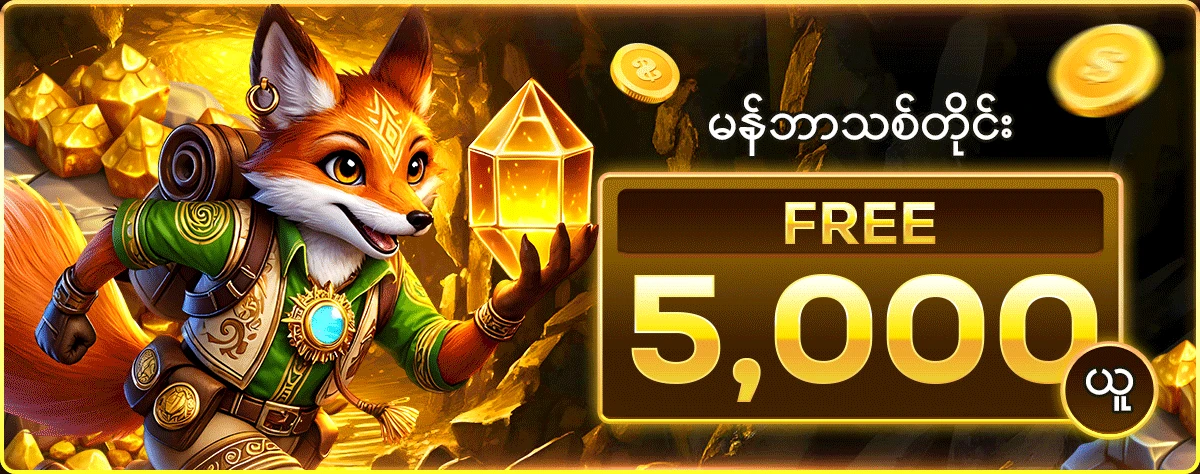 မန်ဘာသစ်တိုင်း Free 5,000 ယူ