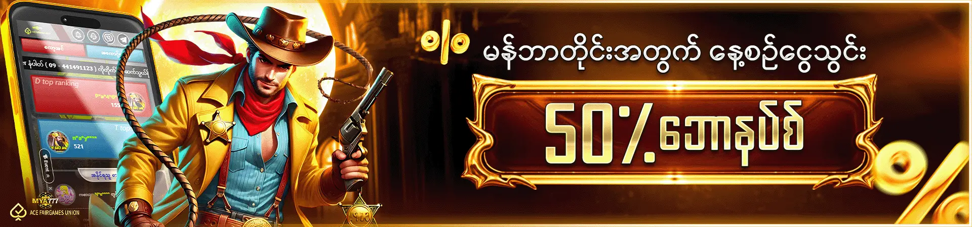 မန်ဘာတိုင်းအတွက် နေ့စဉ်ငွေသွင်း 50% ဘောနပ်စ်