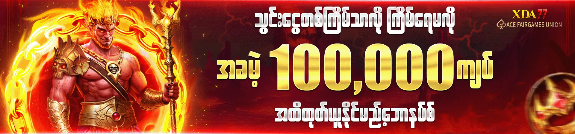 သွင်းငွေတစ်ကြိမ်သာလိုကြိမ်ရေမလို အခမဲ့ 𝟏𝟎𝟎,𝟎𝟎𝟎 ကျပ်