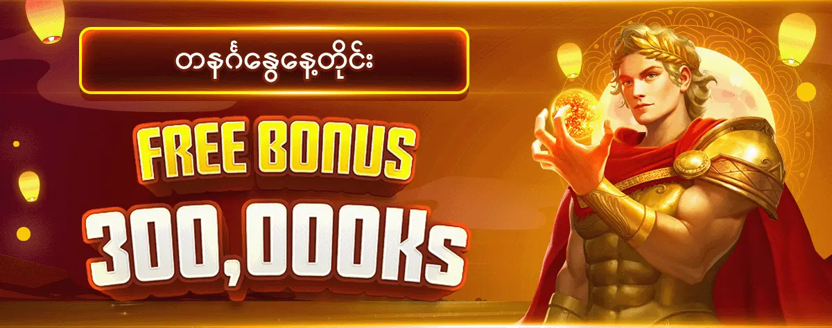 တနင်္ဂနွေနေ့တိုင်း free bonus