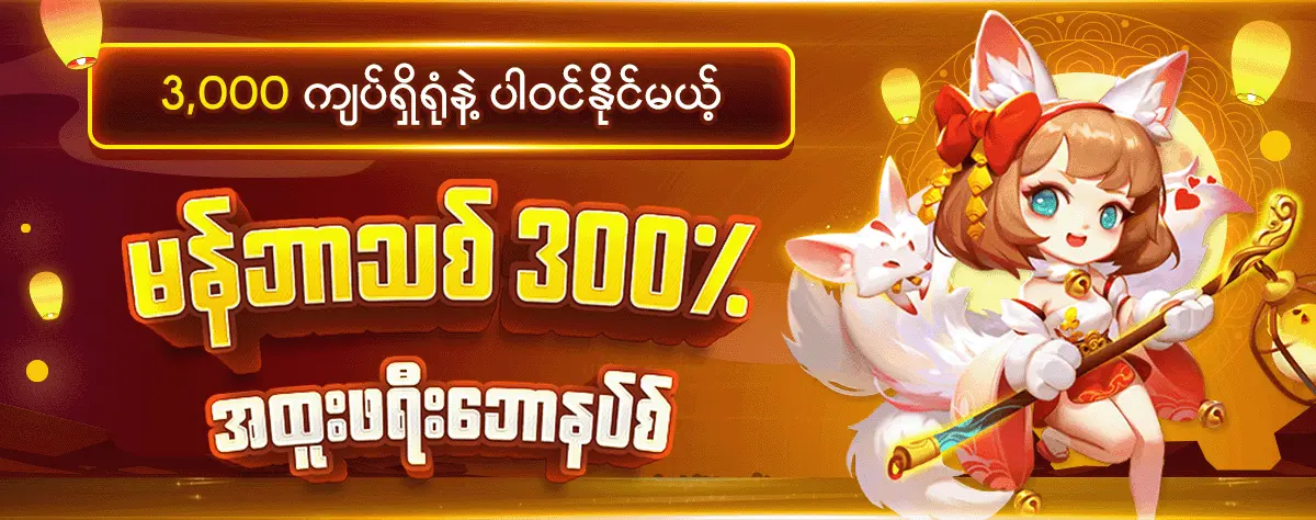 မန်ဘာသစ် 300%