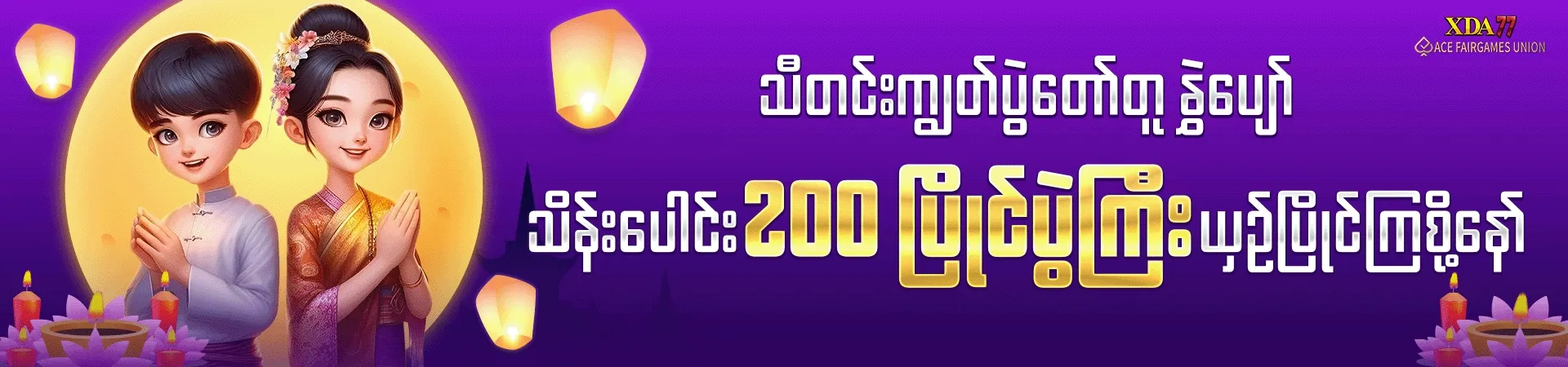 သီတင်းကျွတ်ပွဲတော်တူ နွှဲပျော် သိန်းပေါင်း 200 ပြိုင်ပွဲကြီး
