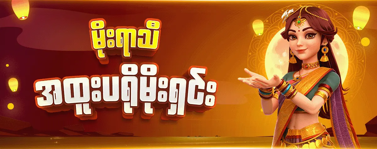 မိုးရာသီ အထူးပရိုမိုးရှင်း