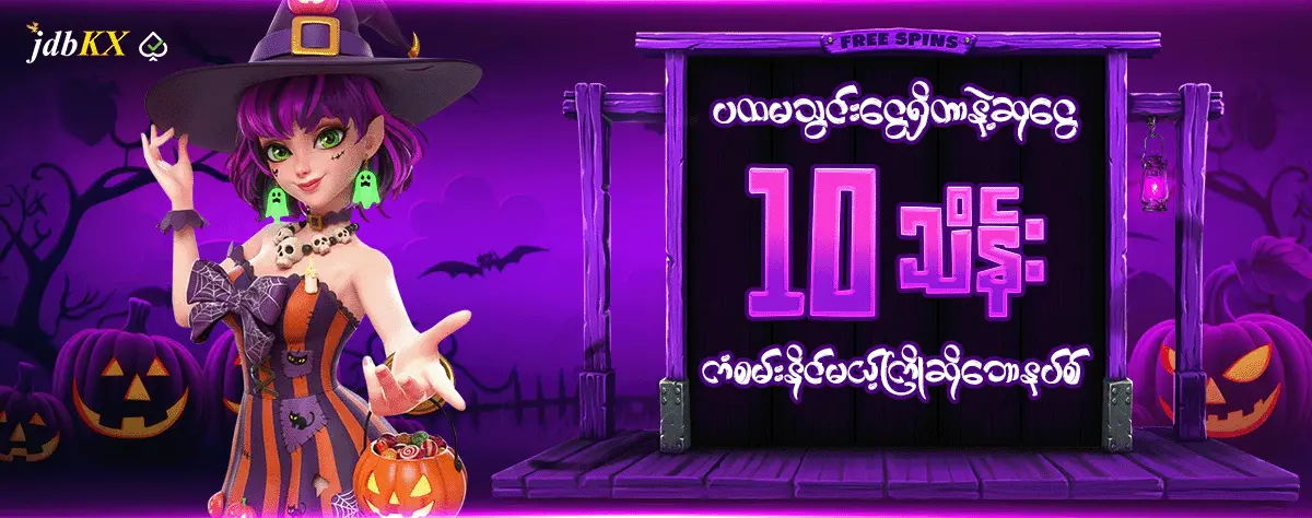 10 သိန်းကံစမ်းနိုင်မဲ့ကြိုဆိုဘောနပ်စ်