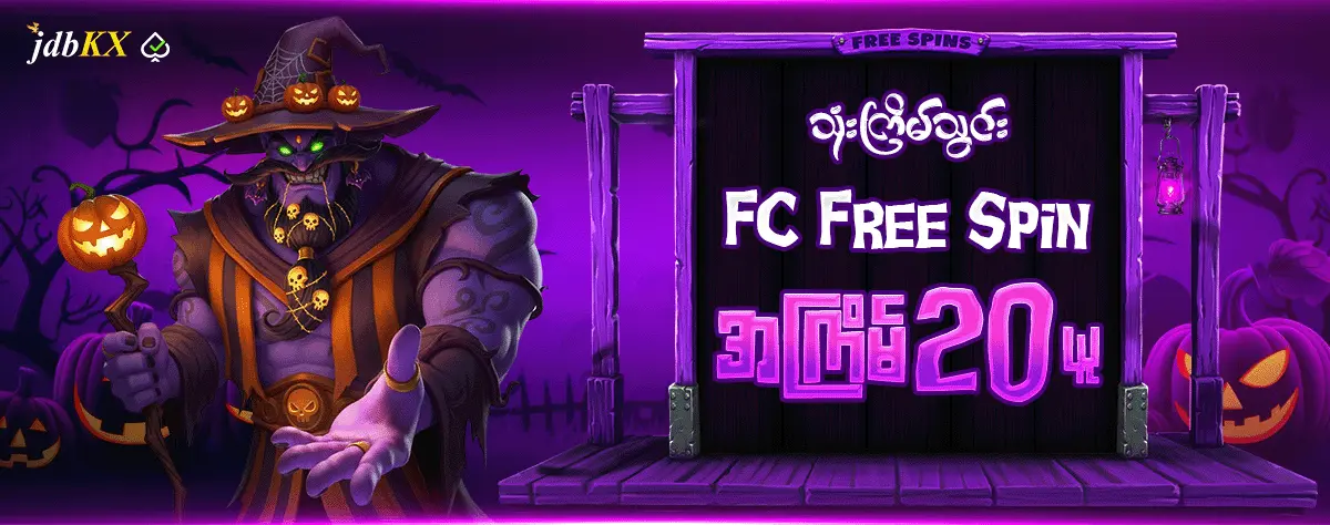 FC Free Spin အကြိမ် 20 ယူ