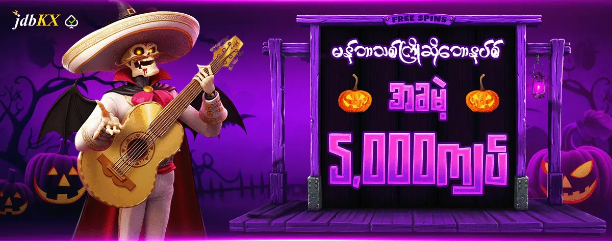 မန်ဘာသစ်ကြိုဆိုဘောနပ်စ် 5,000 ကျပ်