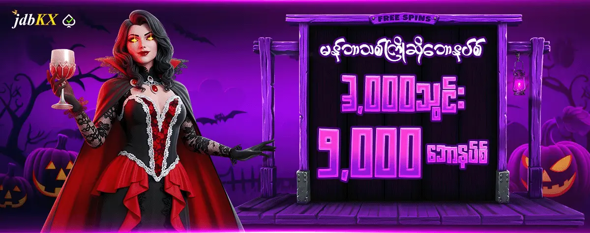 မန်ဘာသစ်ကြိုဆိုဘောနပ်စ်