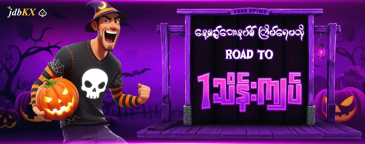 Road to 1 သိန်းကျပ်