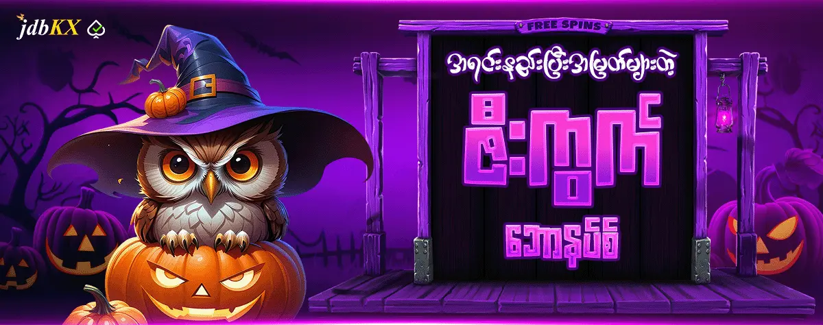 အရင်းနည်းပြီး အမြတ်များတဲ့ ဇီးကွက်ဘောနပ်စ်