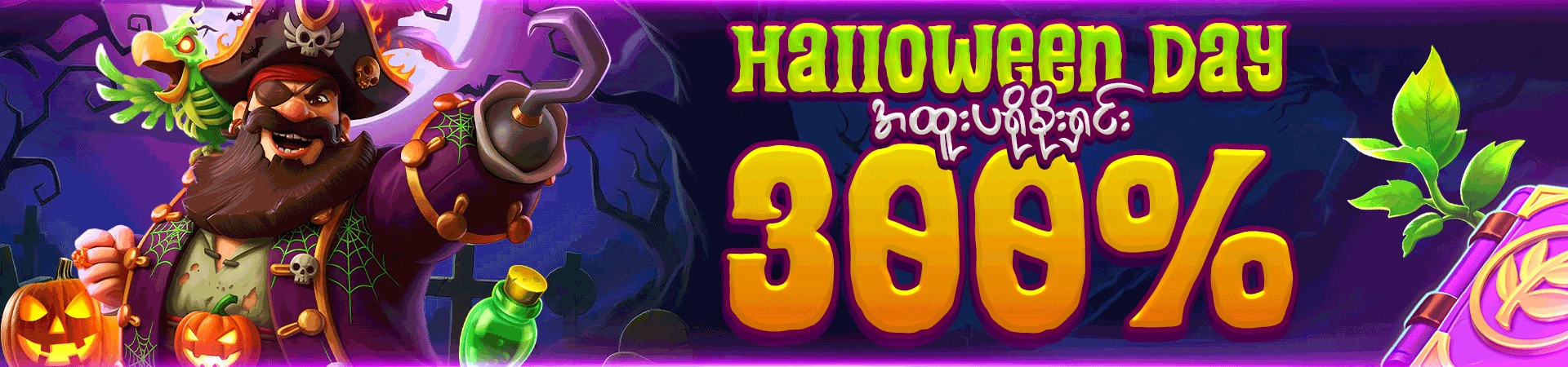 Halloween day အထူးပရိုမိုးရှင်း