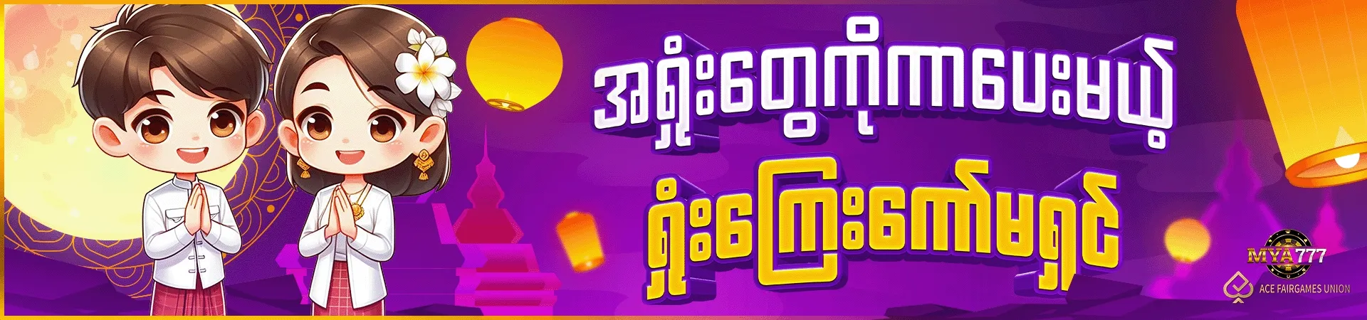 အရှုံးတွေကို ကာပေးမဲ့ ကော်မရှင်