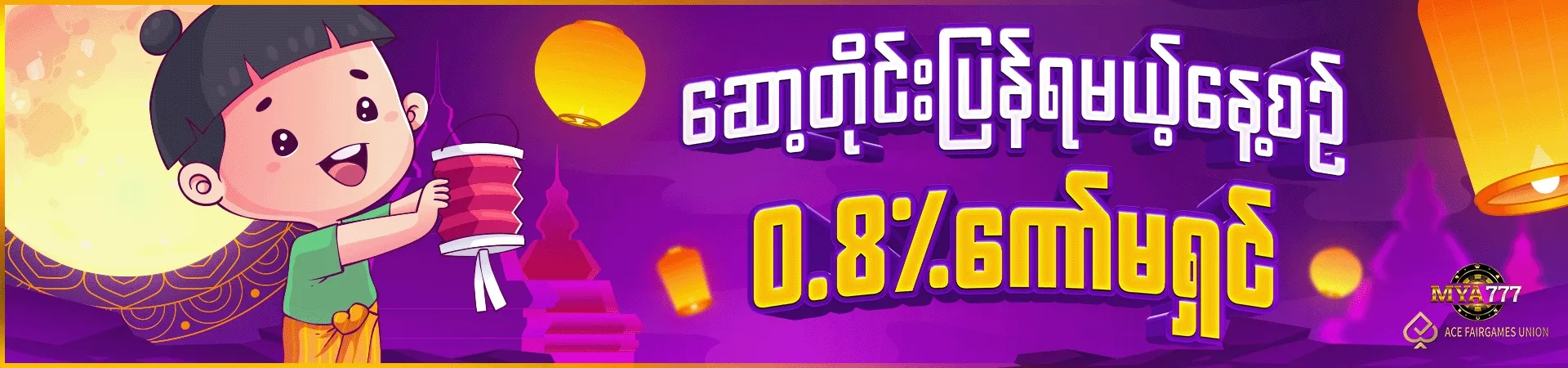 ဆော့လေ ရလေ နေ့မကူးတဲ့ (0.8%) ‌ကော်မရှင်