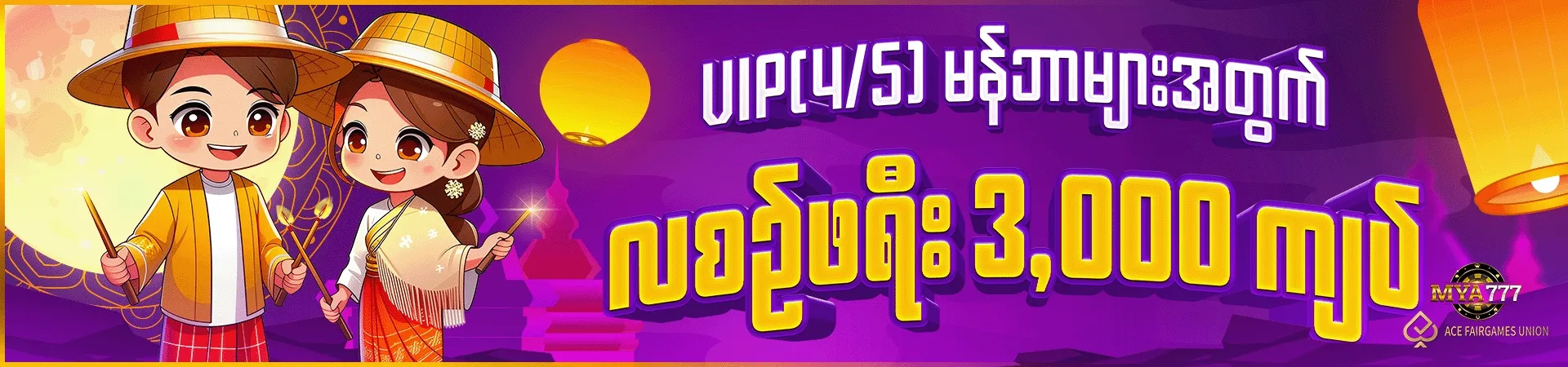 လစည်ဖရီး 3,000 ကျပ်