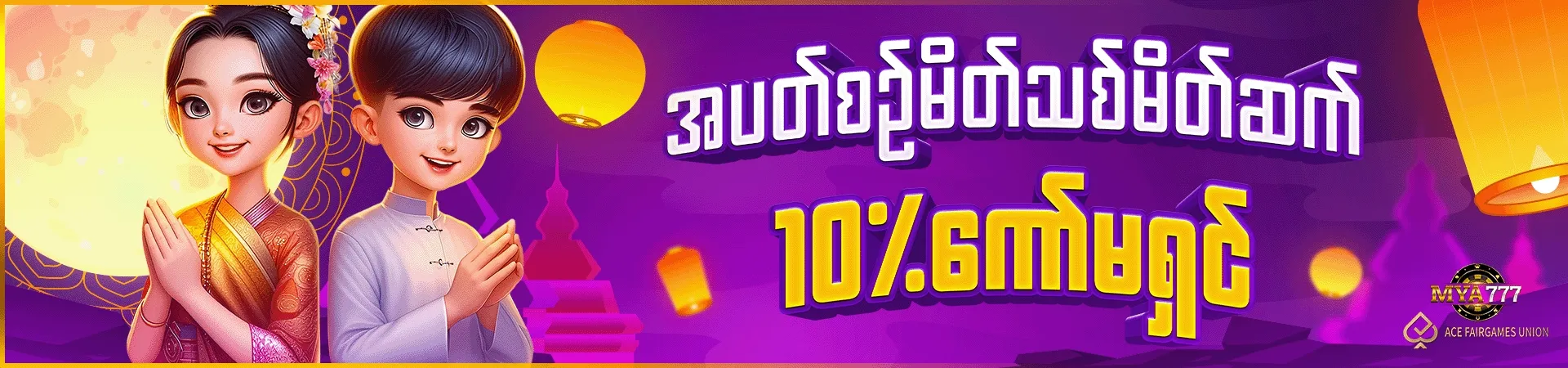 10% ကော်မရှင်