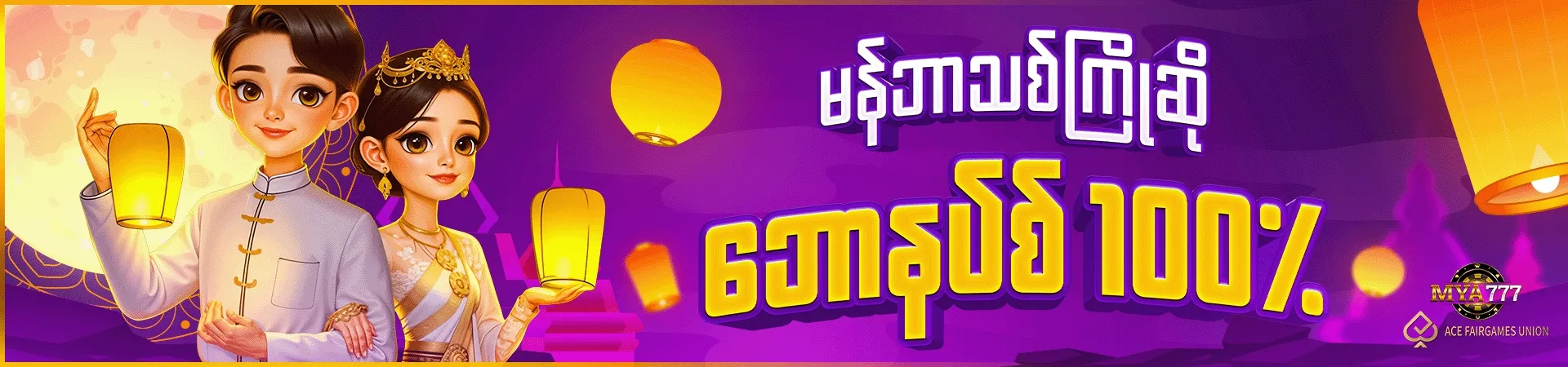 မန်ဘာသစ်ကြိုဆိုဘောနပ်စ်