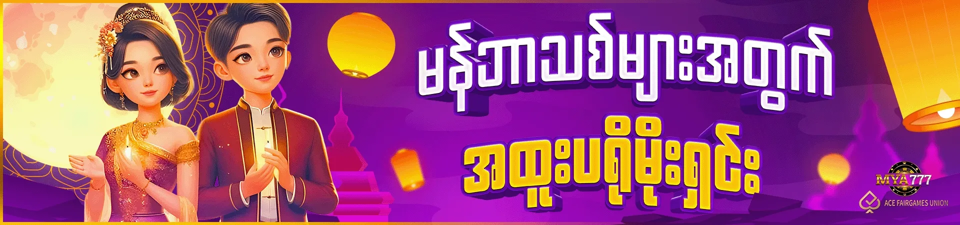 မန်ဘာသစ်များအတွက် အထူးပရိုမိုးရှင်း