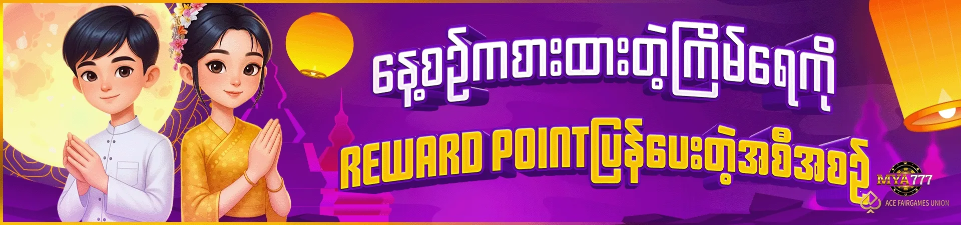 Reward Point များကိုလဲလှယ်ပြီး ငွေသားရယူပါ