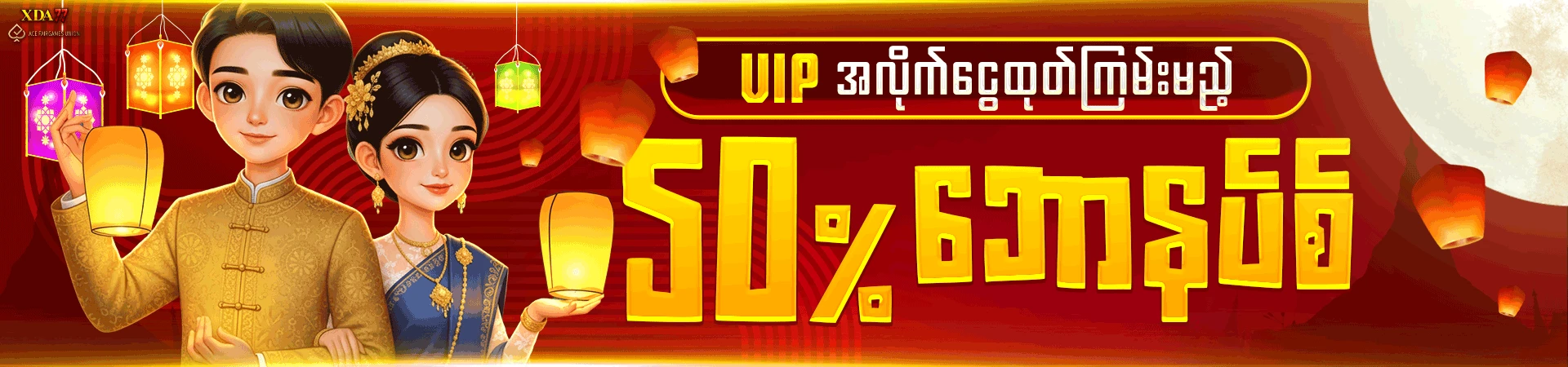 ငွေထုတ်ကြမ်းတဲ့ 50% ငွေသွင်းဘောနပ်