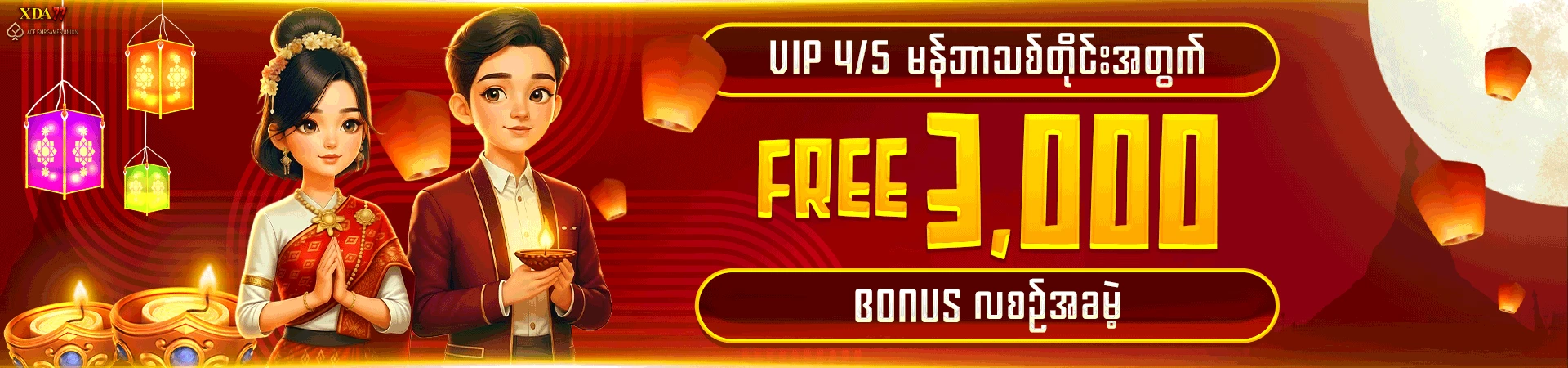 𝐕𝐈𝐏 -𝟒𝟓 ဖြစ်တိုင်း လစဉ် 𝐅𝐫𝐞𝐞 𝟑,𝟎𝟎𝟎 အခမဲ့ယူ